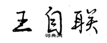 曾慶福王自聯行書個性簽名怎么寫