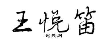 曾慶福王悅笛行書個性簽名怎么寫