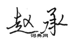 駱恆光趙承行書個性簽名怎么寫