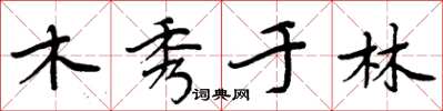 周炳元木秀於林楷書怎么寫