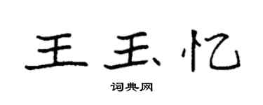 袁強王玉憶楷書個性簽名怎么寫