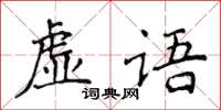 侯登峰虛語楷書怎么寫