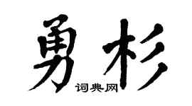 翁闓運勇杉楷書個性簽名怎么寫