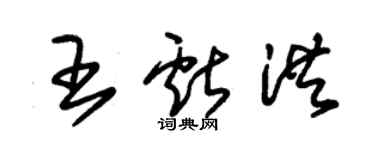 朱錫榮王獻洪草書個性簽名怎么寫