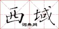 黃華生西域楷書怎么寫