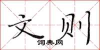 黃華生文則楷書怎么寫