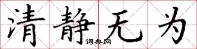 丁謙清靜無為楷書怎么寫