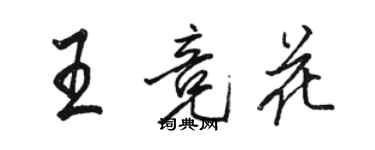 駱恆光王競花行書個性簽名怎么寫