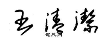 朱錫榮王清潔草書個性簽名怎么寫