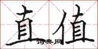 駱恆光直值楷書怎么寫
