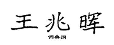 袁強王兆暉楷書個性簽名怎么寫