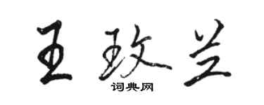 駱恆光王玫蘭行書個性簽名怎么寫