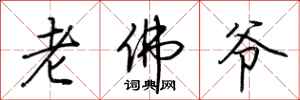 荊霄鵬老佛爺行書怎么寫