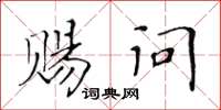黃華生賜問楷書怎么寫