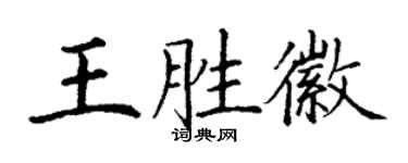 丁謙王勝徽楷書個性簽名怎么寫