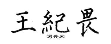 何伯昌王紀畏楷書個性簽名怎么寫