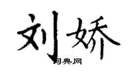 丁謙劉嬌楷書個性簽名怎么寫