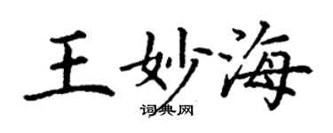 丁謙王妙海楷書個性簽名怎么寫