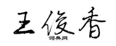 曾慶福王俊香行書個性簽名怎么寫