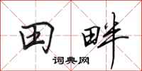 田英章田畔行書怎么寫