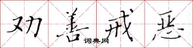 黃華生勸善戒惡楷書怎么寫