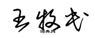 朱錫榮王牧民草書個性簽名怎么寫