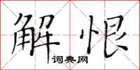 黃華生解恨楷書怎么寫