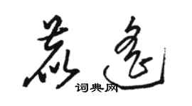 駱恆光鹿遙草書個性簽名怎么寫