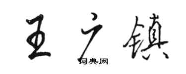 駱恆光王廣鎮行書個性簽名怎么寫