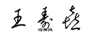 梁錦英王壽喜草書個性簽名怎么寫