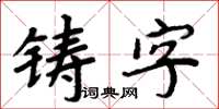 周炳元鑄字楷書怎么寫