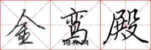 田英章金鸞殿行書怎么寫