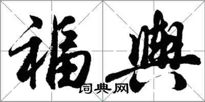 胡問遂福輿行書怎么寫