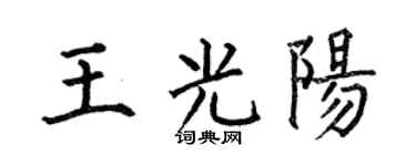 何伯昌王光陽楷書個性簽名怎么寫