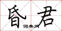 荊霄鵬昏君楷書怎么寫