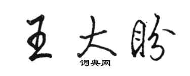 駱恆光王大盼行書個性簽名怎么寫