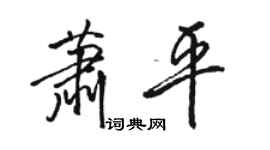 駱恆光蕭平行書個性簽名怎么寫