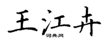 丁謙王江卉楷書個性簽名怎么寫