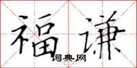 黃華生福謙楷書怎么寫