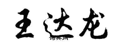 胡問遂王達龍行書個性簽名怎么寫