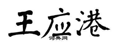 翁闓運王應港楷書個性簽名怎么寫