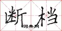 侯登峰斷檔楷書怎么寫