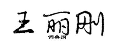 曾慶福王麗剛行書個性簽名怎么寫