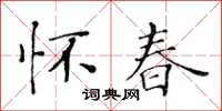 黃華生懷春楷書怎么寫