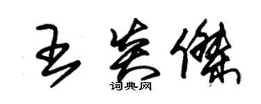 朱錫榮王炎傑草書個性簽名怎么寫