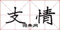 袁強支情楷書怎么寫