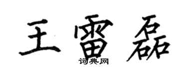 何伯昌王雷磊楷書個性簽名怎么寫