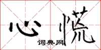 何伯昌心慌楷書怎么寫