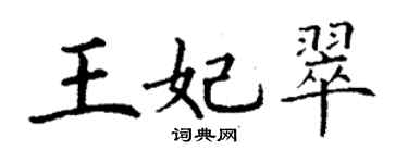 丁謙王妃翠楷書個性簽名怎么寫