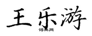 丁謙王樂游楷書個性簽名怎么寫
